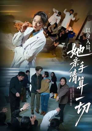 以身入局，她亲手清算一切（52集）短剧合集4K修复版