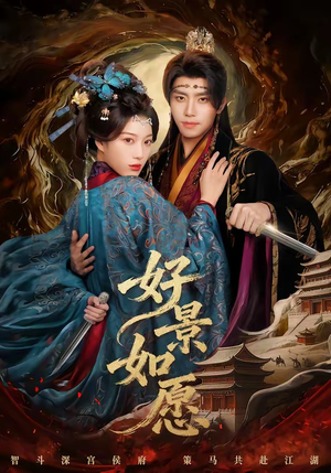 好景如愿（60集）好看的短剧一定要分享