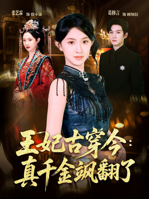 王妃古穿今真千金飒翻了（75集）精彩短片好剧推荐
