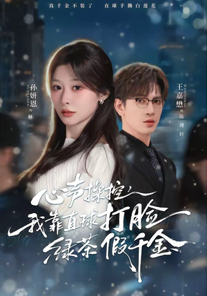 心声操控，我靠直球打脸绿茶假千金（80集）韩国短剧精彩片段