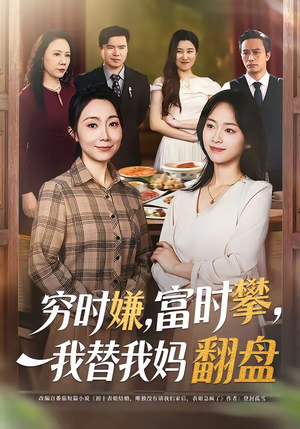 穷时嫌，富时攀，我替我妈翻盘（79集）热门古装短剧推荐
