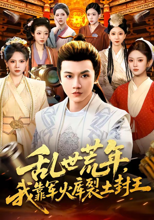 乱世荒年，我靠军火库裂土封王（106集）热门短剧持续更新