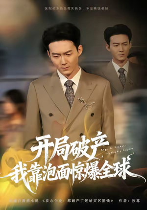 开局破产，我靠泡面惊爆全球（78集）热门短剧推荐分享