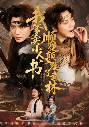 我爹卖小人书，顺便颠覆了武林（62集）短剧最终章免费合集