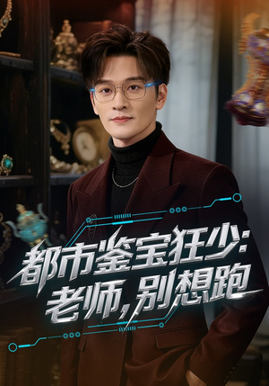 都市鉴宝狂少：老师，别想跑（80集）短剧全集大结局完整版