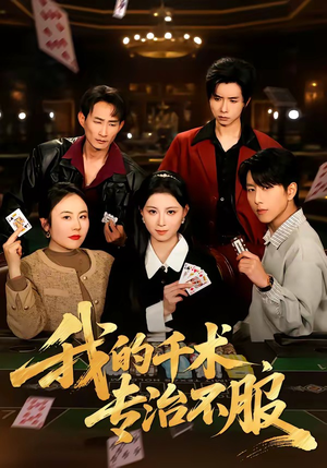 我的千术，专治不服（62集）古装短剧热门推荐