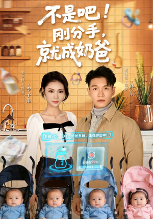 不是吧！刚分手，就成奶爸（80集）古装重生短剧推荐