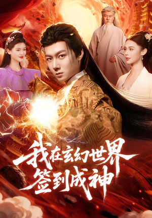 我在玄幻世界签到成神（83集）更新短剧精彩不断