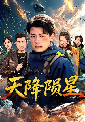 天降陨星（70集）熬夜也要追的短剧