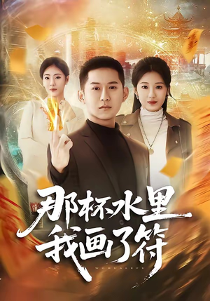 那杯水里我画了符（70集）短剧推荐太好看了