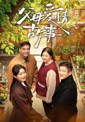 父母爱情故事（63集）热门短剧推荐短剧片段