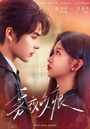 雾夜咬痕（74集）短剧全集高清完整版