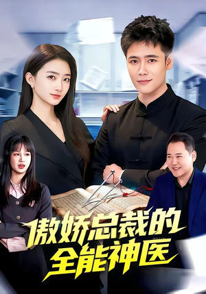 傲娇总裁的全能神医（89集）超级好看短剧推荐