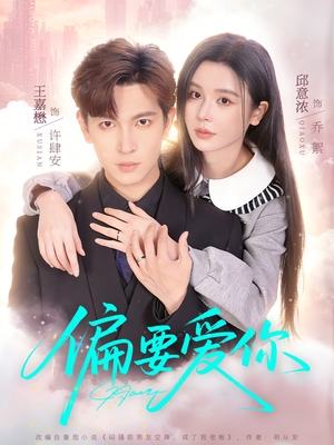 偏要爱你（82集）每日更新短剧精彩片段