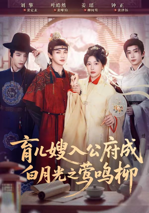 育儿嫂入公府成白月光之莺鸣柳（84集）每日热门短剧推荐