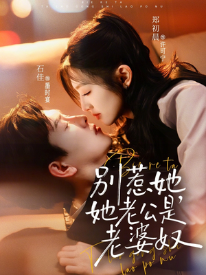 别惹她，她老公是老婆奴（76集）短剧解说推荐好剧