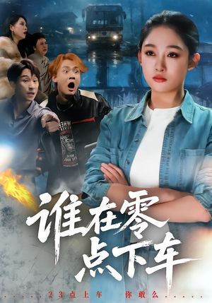 谁在零点下车（63集）好看短剧每天更新