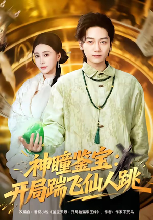 神瞳鉴宝：开局踹飞仙人跳（80集）超火爆短剧抢先看