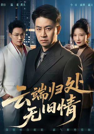 云端归处无旧情（56集）一起看短剧下集更精彩