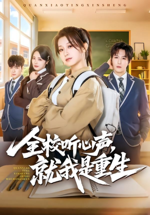 全校听心声，就我是重生（78集）超好看的短剧强烈推荐