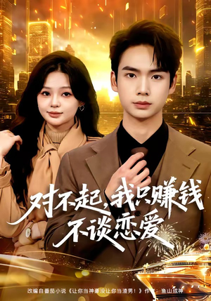 对不起，我只赚钱不谈恋爱（81集）短剧追到爽大结局来了