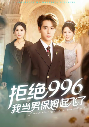 拒绝996，我当男保姆起飞了（70集）短剧女演员排行榜