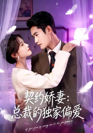 契约娇妻：总裁的独家偏爱（80集）韩国短剧精彩片段