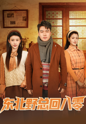 东北野总回八零（65集）每日短剧分享更新