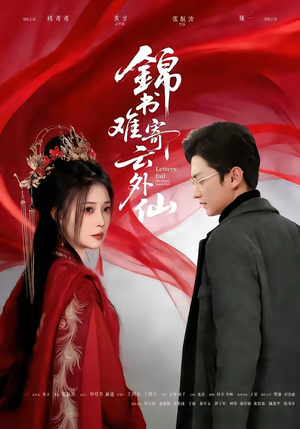 锦书难寄云外仙（61集）热播短剧持续更新