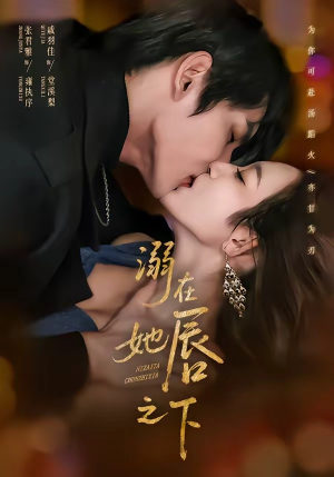 溺在她唇之下（71集）热门短剧推荐推荐