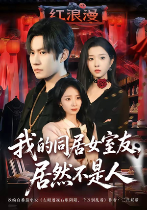 我的同居女室友，居然不是人（80集）短剧来了抢先观看