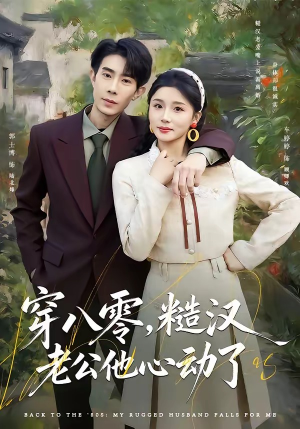 穿八零，糙汉老公他心动了（80集）火爆短剧正在热播