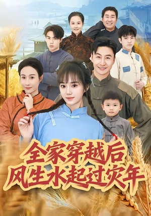 全家穿越后风生水起过灾年（55集）看一段就想看完的短剧