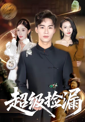 超级捡漏（80集）短剧全集VR沉浸版