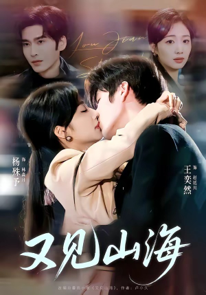 又见山海（67集）古装短剧热门推荐