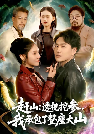 赶山：透视挖参，我承包了整座大山（133集）短剧结局篇全集直通