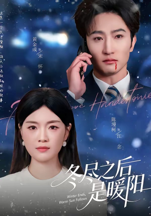 冬尽之后是暖阳（63集）最新热播短剧推荐