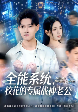 全能系统，校花的专属战神老公（80集）短剧全剧终限免畅刷