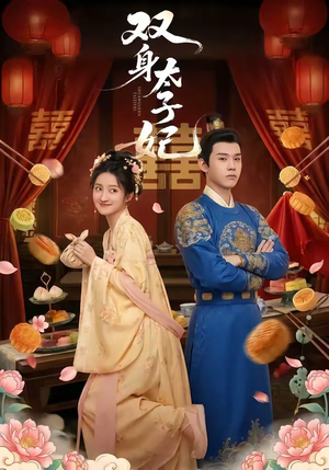 双身太子妃（66集）每天更新最火短剧