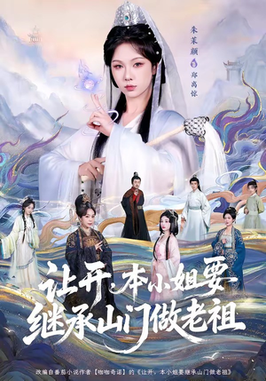 让开，本小姐要继承山门做老祖（80集）古装宫斗短剧推荐