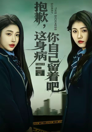 抱歉，这身病你自己留着吧（60集）热播短剧持续分享