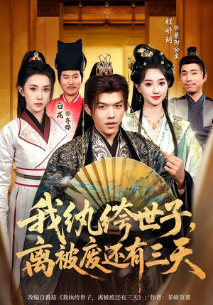 我纨绔世子，离被废还有三天（82集）百亿短剧好看计划