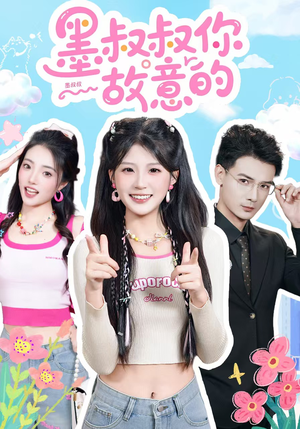 墨叔叔你故意的（76集）热门短剧推荐分享