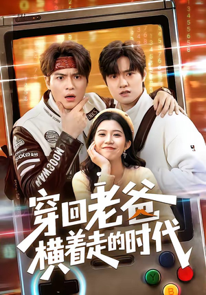 穿回老爸横着走的时代（50集）精彩短剧等你来看