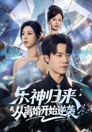 乐神归来，从离婚开始逆袭（52集）一部短剧追的停不下来