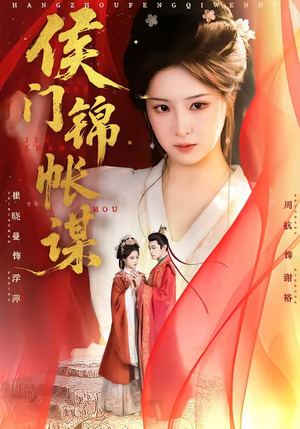 侯门锦帐谋（70集）全集短剧大结局抢先看