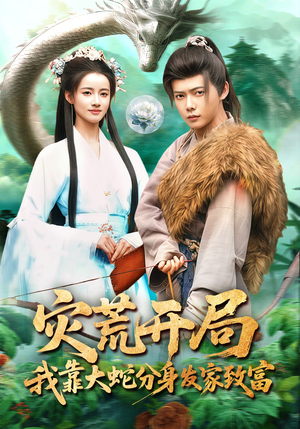 灾荒开局，我靠大蛇分身发家致富（85集）短剧全集高清完整版