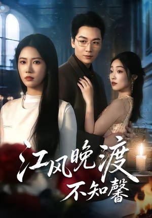 江风晚渡不知馨（70集）万里归乡短剧精彩剧情