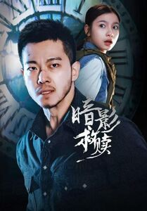 暗影救赎（63集）每天更新精彩短剧