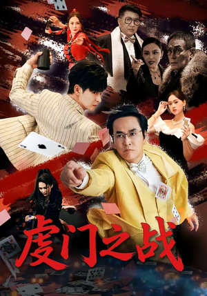 虔门之战（64集）短剧太好看了女主霸气